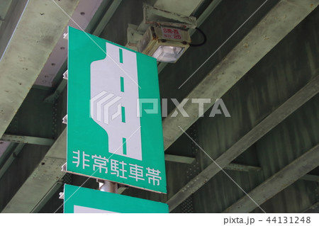 道路標識(案内標識)「非常駐車帯」 44131248