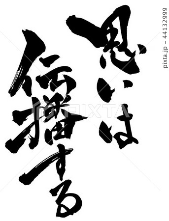 思いは伝播する ・・・文字 思いは伝播する ・・・文字 44132999