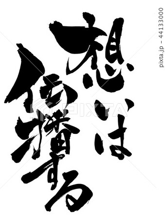 想いは伝播する ・・・文字 想いは伝播する ・・・文字 44133000