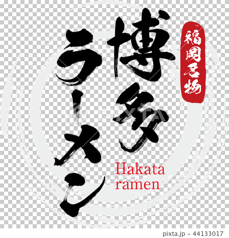 博多ラーメン・Hakata ramen(筆文字・手書き) 博多ラーメン・Hakata ramen(筆文字・手書き) 44133017