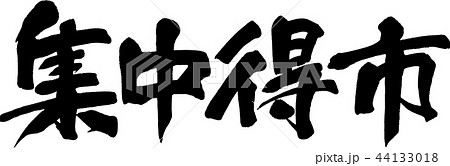 集中得市 集中得市 44133018