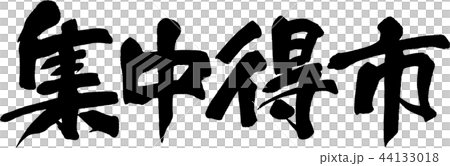 集中得市 集中得市 44133018
