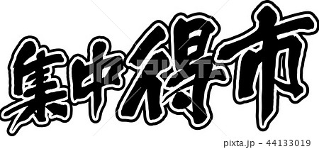 集中得市 44133019