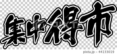 集中得市 44133019