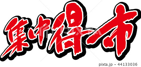 集中得市 44133036