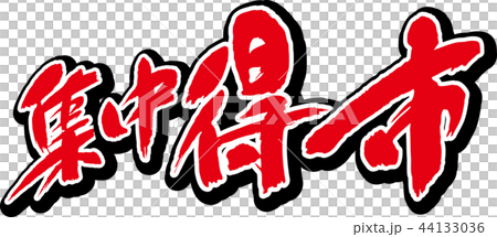 集中得市 44133036