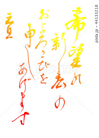 年賀状 挨拶文 年賀状 挨拶文 44133218
