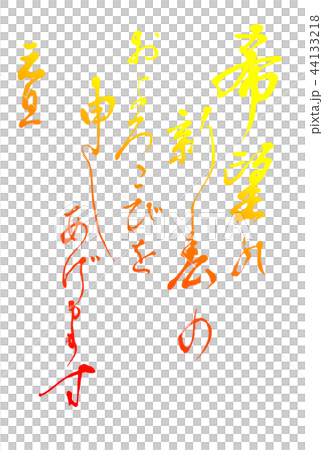 年賀状 挨拶文 年賀状 挨拶文 44133218