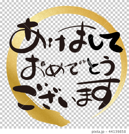 新年快樂(書法) 新年快樂(書法) 44139858