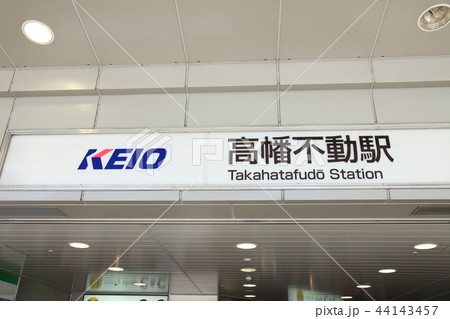 高幡不動駅　京王線 44143457