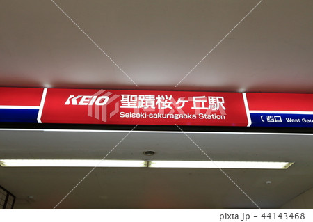 聖蹟桜ヶ丘駅　京王線 44143468