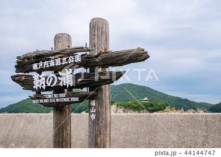 広島・鞆の浦の港湾と仙酔島・弁天島を望む絶景 広島・鞆の浦の港湾と仙酔島・弁天島を望む絶景 44144747