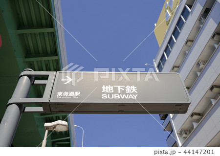名古屋市営地下鉄 名港線 東海通駅 看板 名古屋市営地下鉄 名港線 東海通駅 看板 44147201