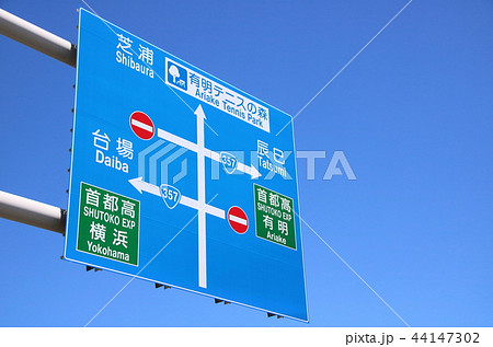 道路標識 案内標識 東京都江東区有明の写真素材