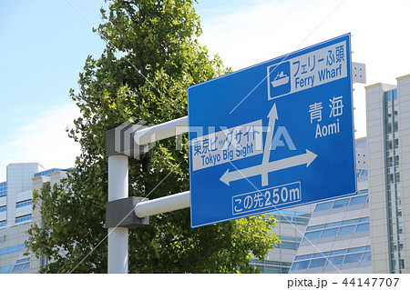 道路標識(案内標識)・東京都江東区有明 44147707