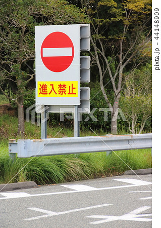 サービスエリアの入口付近に設置された、大きな進入禁止の注意喚起看板。 44148909