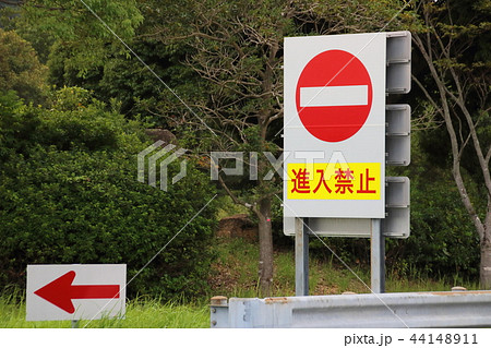 サービスエリアの入口付近に設置された、大きな進入禁止の注意喚起看板。 44148911