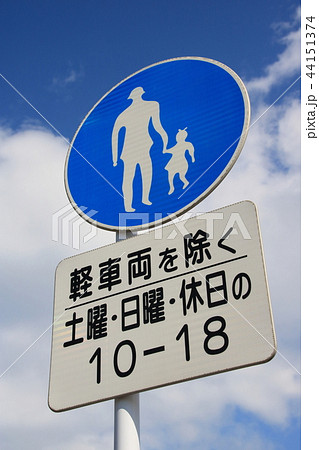 道路標識 本標識 規制標識 歩行者専用 と 車両の種類 日 時間 の補助標識 の写真素材
