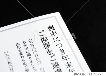 喪中はがき　作成　喪中欠礼 44153272