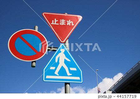 道路標識3枚 道路標識3枚 44157719