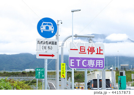 スマートインターチェンジ(スマートIC) ETC専用 スマートインターチェンジ(スマートIC) ETC専用 44157873