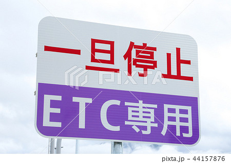 スマートインターチェンジ（スマートIC）　ＥＴＣ専用 44157876