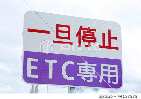 スマートインターチェンジ(スマートIC) ETC専用 スマートインターチェンジ(スマートIC) ETC専用 44157878