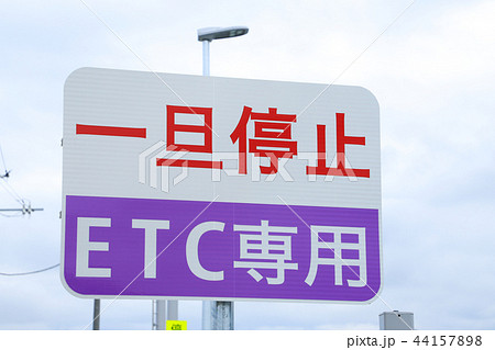 スマートインターチェンジ（スマートIC）　ＥＴＣ専用 44157898