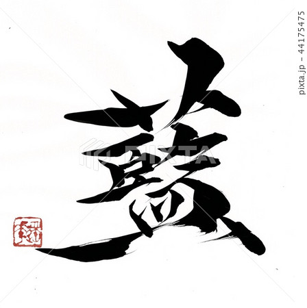 藍 藍 44175475