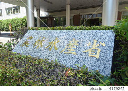 農林水産省銘板 44179265