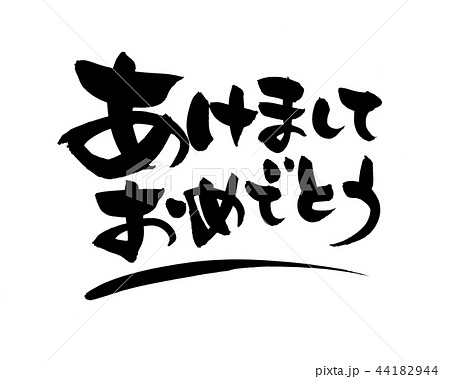 筆文字　あけましておめでとう　年賀2020　墨イラスト 44182944
