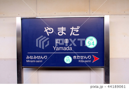 阪急山田駅 44189061