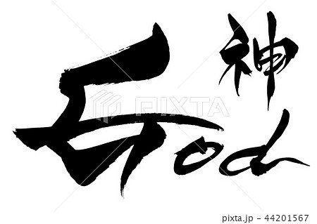 筆文字　God 　神 44201567