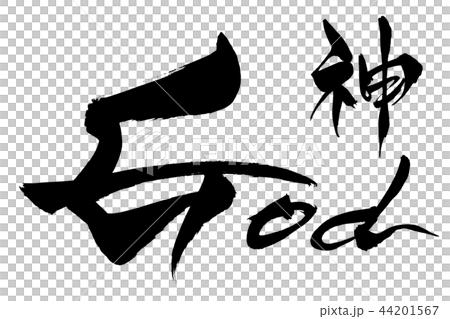 筆文字　God 　神 44201567