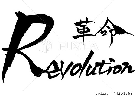 筆文字 Revolution 革命のイラスト素材