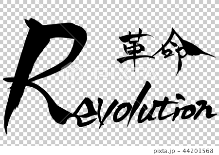 筆文字 Revolution 革命のイラスト素材 [44201568] - PIXTA