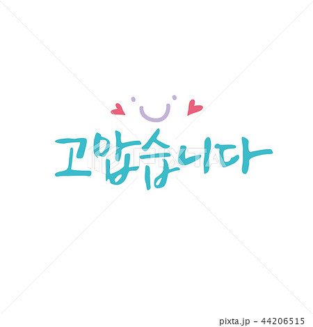 Korean Calligraphy - Thank You & Congratulation...のイラスト素材 [44206515] - Pixta