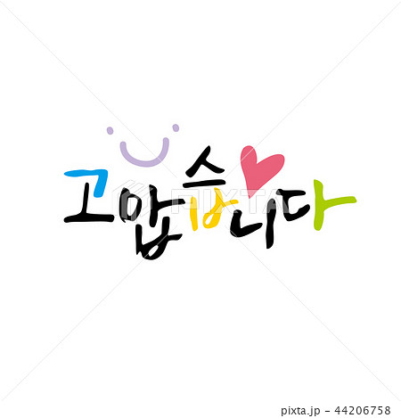 Korean Calligraphy - Thank You & Congratulation...のイラスト素材 [44206758] - Pixta