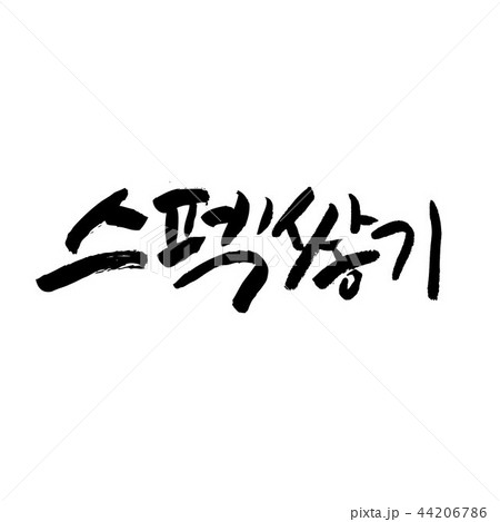 Korean business concept calligraphy- vector illustration 44206786