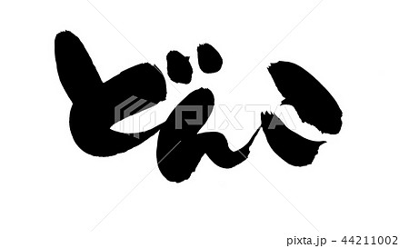 筆文字　どんこ椎茸　食べ物　イラスト 44211002