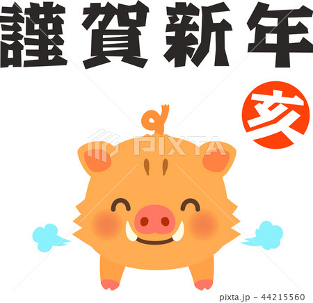 亥年のイノシシ 謹賀新年 44215560
