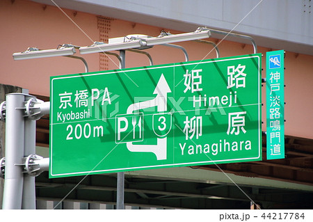 阪神高速道路の道路標識 神戸市中央区内 の写真素材