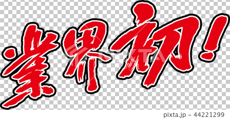 Industry first Industry first 44221299