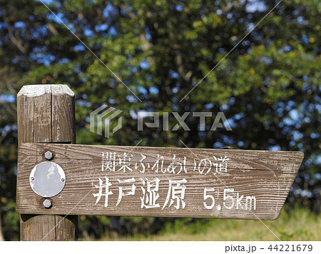 関東ふれあいの道の道標 関東ふれあいの道の道標 44221679