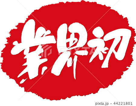 業界初＿筆文字スタンプ 44221801