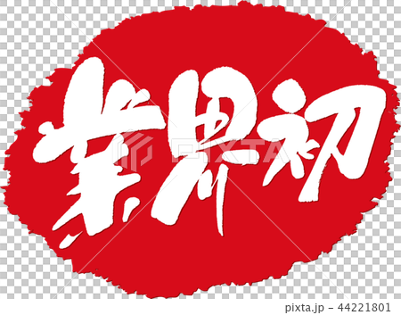 業界初＿筆文字スタンプ 44221801