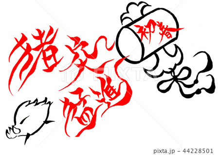 年賀状素材 打ち出の小槌と猪と 猪突猛進 新春 のイラスト素材