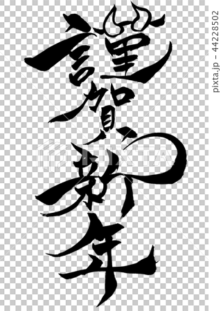筆文字 謹賀新年 の文字と猪イラストのイラスト素材