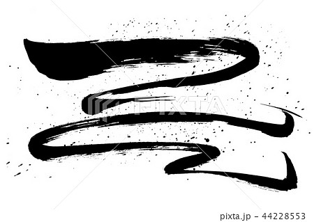 筆文字 ライン 線 筆文字 ライン 線 44228553