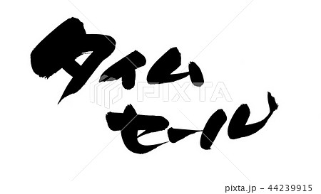 筆文字素材の手書きの タイムセール 墨で書いた販促物popのイラスト のイラスト素材 筆文字素材の手書きの タイムセール 墨で書いた販促物popのイラスト のイラスト素材